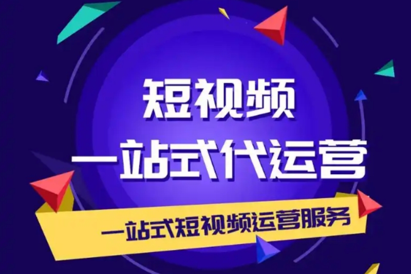 深圳柒哥代运营破除短视频营销迷雾，助力企业弯道超车