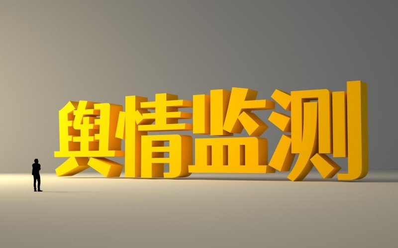 2025年企业舆情监测应该怎么做？