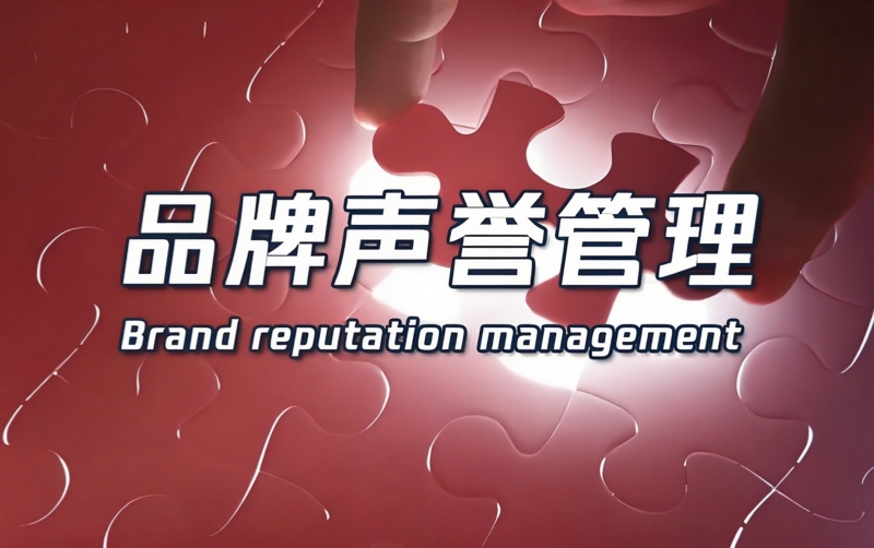 品牌声誉管理：企业赢得市场信任的核心