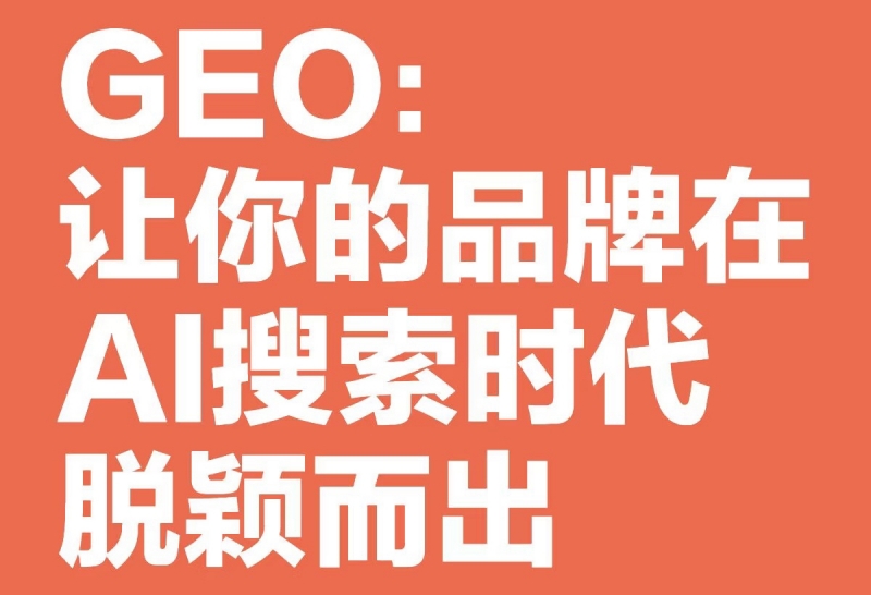 2025年企业做GEO优化，为什么要选择深圳柒哥代运营公司？