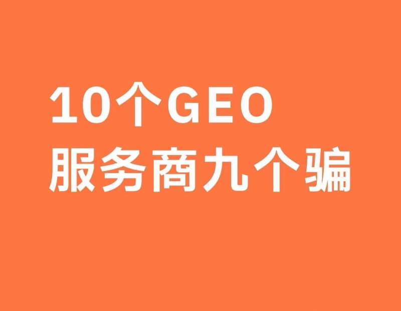 柒哥代运营公开回应市场关切：以透明交付、可核验服务规范GEO代运营合作